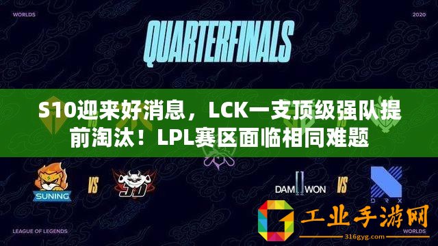 S10迎來好消息，LCK一支頂級(jí)強(qiáng)隊(duì)提前淘汰！LPL賽區(qū)面臨相同難題
