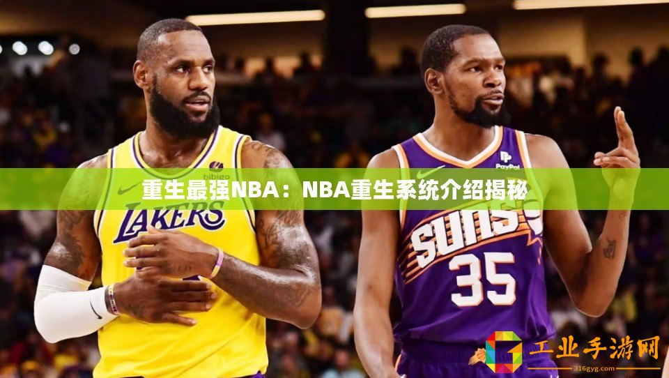 重生最強NBA：NBA重生系統(tǒng)介紹揭秘
