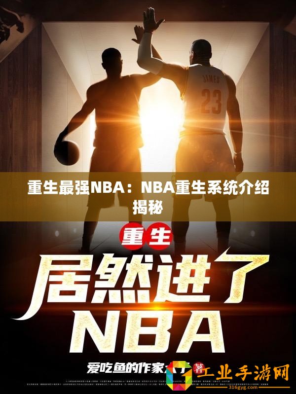 重生最強NBA：NBA重生系統(tǒng)介紹揭秘