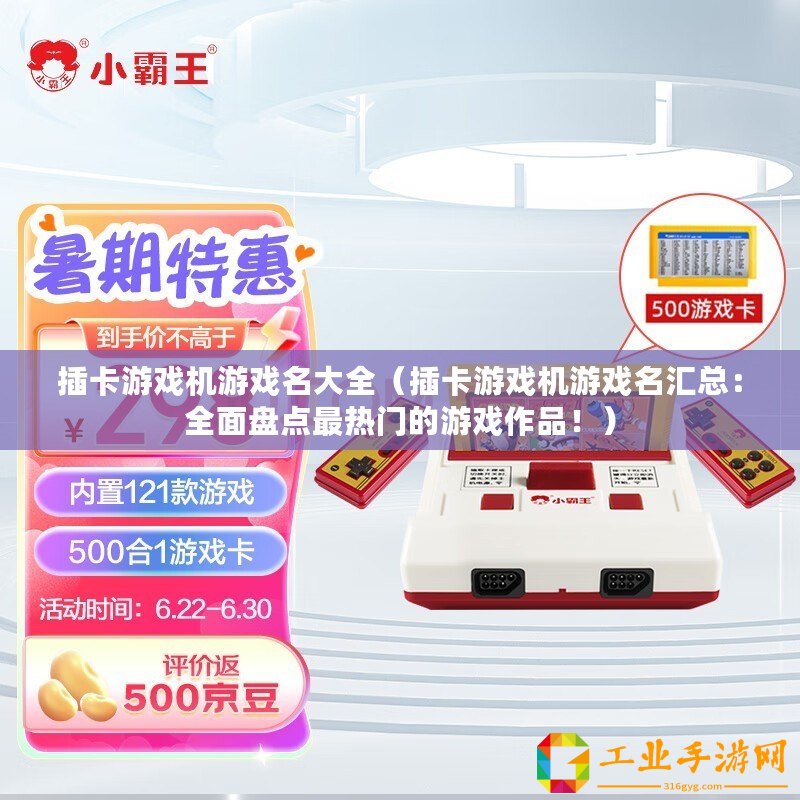 插卡游戲機(jī)游戲名大全(插卡游戲機(jī)游戲名匯總:全面盤(pán)點(diǎn)最熱門(mén)的游戲作品?。? title=