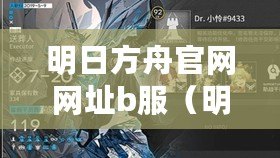 明日方舟官網(wǎng)網(wǎng)址b服（明日方舟B服官網(wǎng)入口：開啟你的行動劇場?。?/>			</a>
		</figure>
		<div   id=