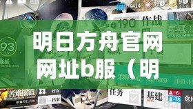 明日方舟官網(wǎng)網(wǎng)址b服（明日方舟B服官網(wǎng)入口：開啟你的行動劇場?。?/>			</a>
		</figure>
		<div   id=