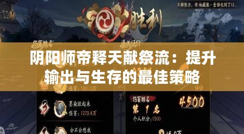陰陽師帝釋天獻(xiàn)祭流：提升輸出與生存的最佳策略