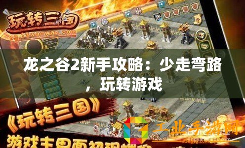 龍之谷2新手攻略：少走彎路，玩轉(zhuǎn)游戲
