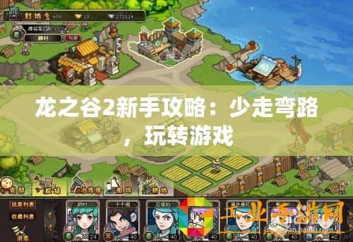 龍之谷2新手攻略：少走彎路，玩轉(zhuǎn)游戲