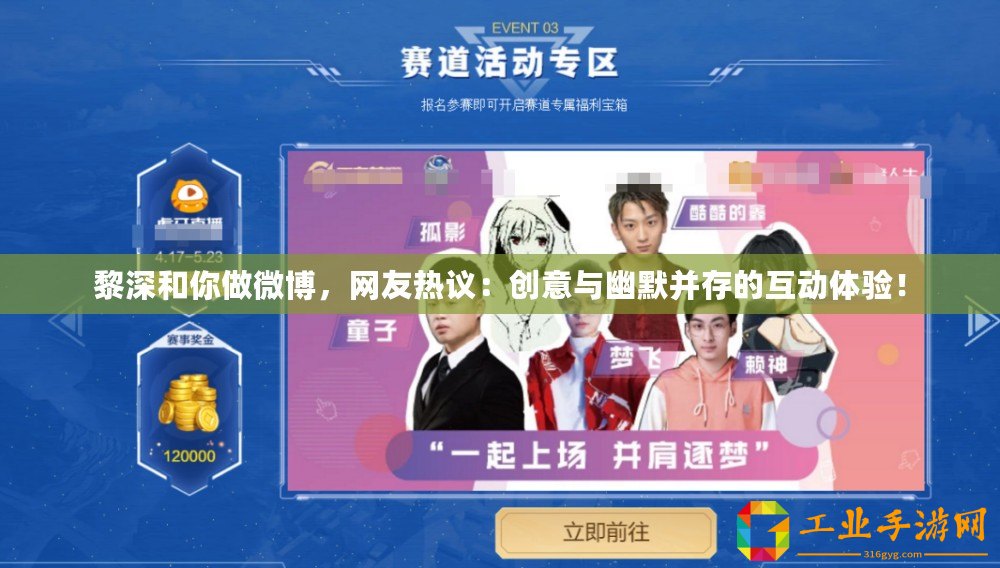 黎深和你做微博，網(wǎng)友熱議：創(chuàng)意與幽默并存的互動(dòng)體驗(yàn)！
