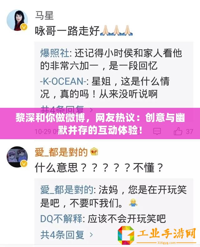 黎深和你做微博，網(wǎng)友熱議：創(chuàng)意與幽默并存的互動(dòng)體驗(yàn)！