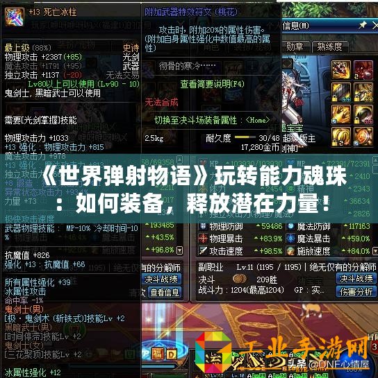 《世界彈射物語(yǔ)》玩轉(zhuǎn)能力魂珠：如何裝備，釋放潛在力量！