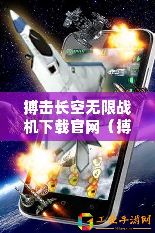 搏擊長空無限戰(zhàn)機下載官網(wǎng)(搏擊長空中文版下載:無盡戰(zhàn)斗,挑戰(zhàn)極限,釋放激情?。? title=