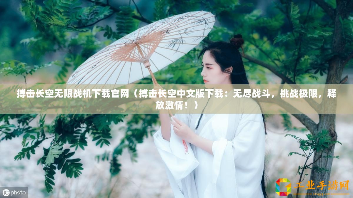 搏擊長(zhǎng)空無(wú)限戰(zhàn)機(jī)下載官網(wǎng)（搏擊長(zhǎng)空中文版下載：無(wú)盡戰(zhàn)斗，挑戰(zhàn)極限，釋放激情！）