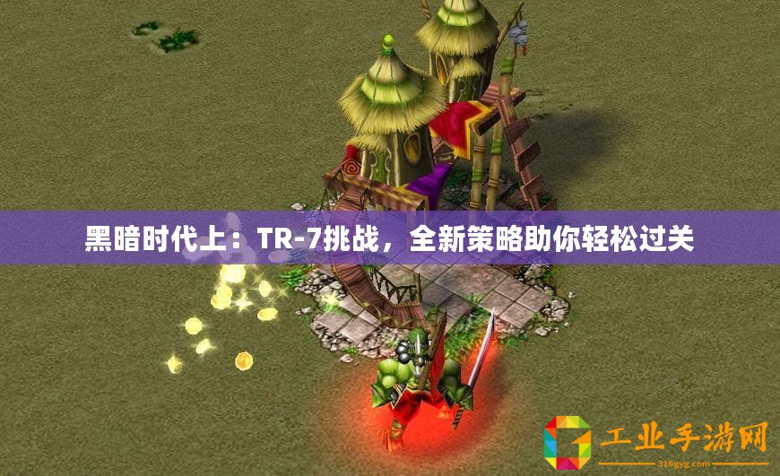 黑暗時(shí)代上：TR-7挑戰(zhàn)，全新策略助你輕松過關(guān)