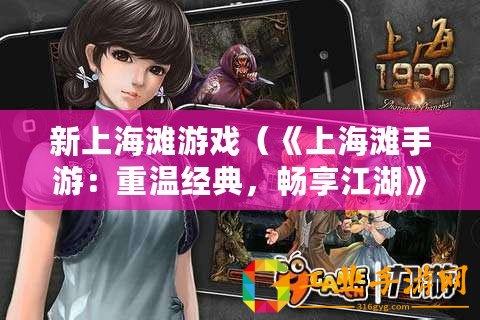 新上海灘游戲（《上海灘手游：重溫經(jīng)典，暢享江湖》）