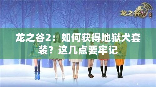 龍之谷2：如何獲得地獄犬套裝？這幾點(diǎn)要牢記