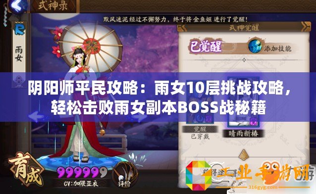 陰陽師平民攻略：雨女10層挑戰(zhàn)攻略，輕松擊敗雨女副本BOSS戰(zhàn)秘籍