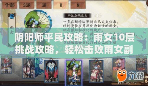 陰陽師平民攻略：雨女10層挑戰(zhàn)攻略，輕松擊敗雨女副本BOSS戰(zhàn)秘籍