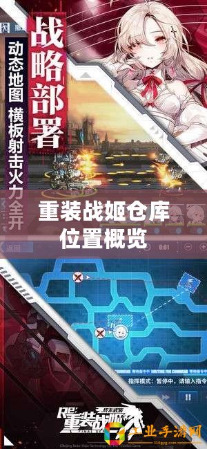 重裝戰(zhàn)姬倉(cāng)庫(kù)位置概覽