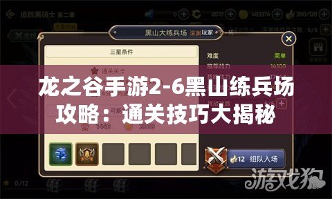 龍之谷手游2-6黑山練兵場(chǎng)攻略：通關(guān)技巧大揭秘