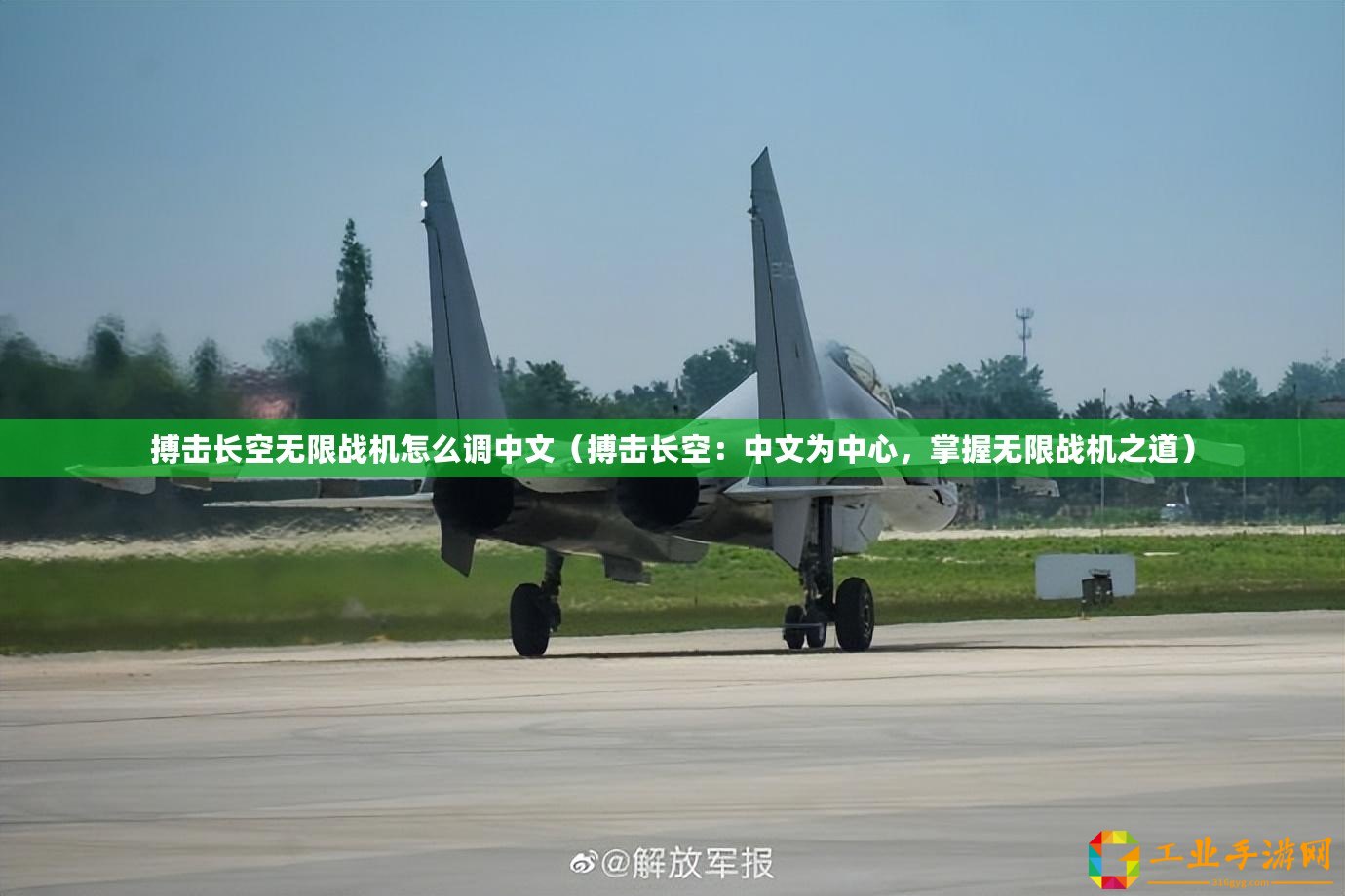 搏擊長空無限戰(zhàn)機怎么調(diào)中文（搏擊長空：中文為中心，掌握無限戰(zhàn)機之道）