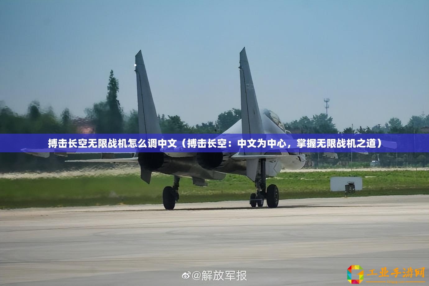 搏擊長空無限戰(zhàn)機怎么調(diào)中文（搏擊長空：中文為中心，掌握無限戰(zhàn)機之道）