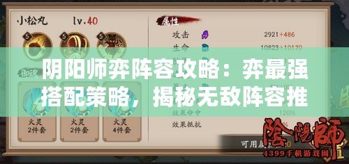 陰陽師弈陣容攻略：弈最強(qiáng)搭配策略，揭秘?zé)o敵陣容推薦