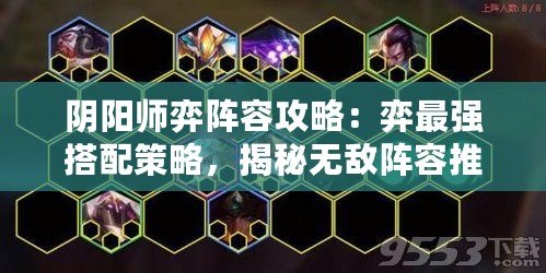 陰陽師弈陣容攻略：弈最強(qiáng)搭配策略，揭秘?zé)o敵陣容推薦