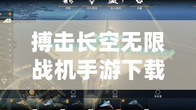 搏擊長空無限戰(zhàn)機手游下載（揮拳騰空，征戰(zhàn)搏擊長空）
