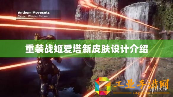 重裝戰(zhàn)姬愛塔新皮膚設(shè)計介紹