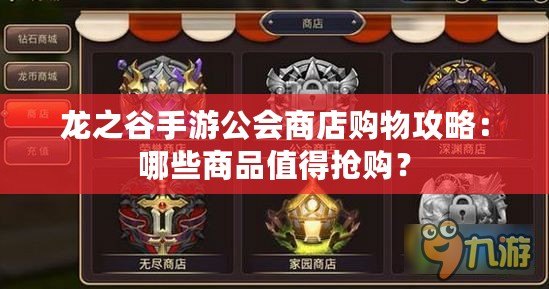 龍之谷手游公會(huì)商店購(gòu)物攻略：哪些商品值得搶購(gòu)？