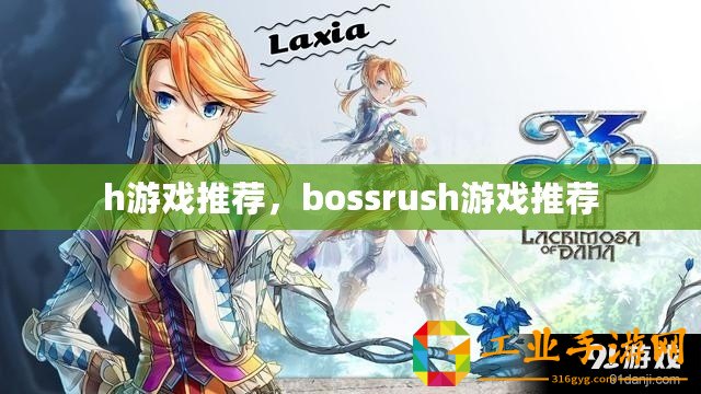 h游戲推薦，bossrush游戲推薦