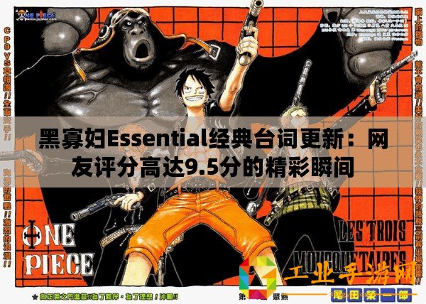 黑寡婦Essential經(jīng)典臺(tái)詞更新：網(wǎng)友評(píng)分高達(dá)9.5分的精彩瞬間