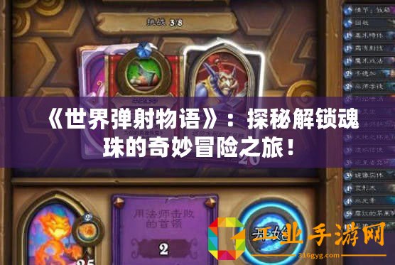 《世界彈射物語(yǔ)》：探秘解鎖魂珠的奇妙冒險(xiǎn)之旅！