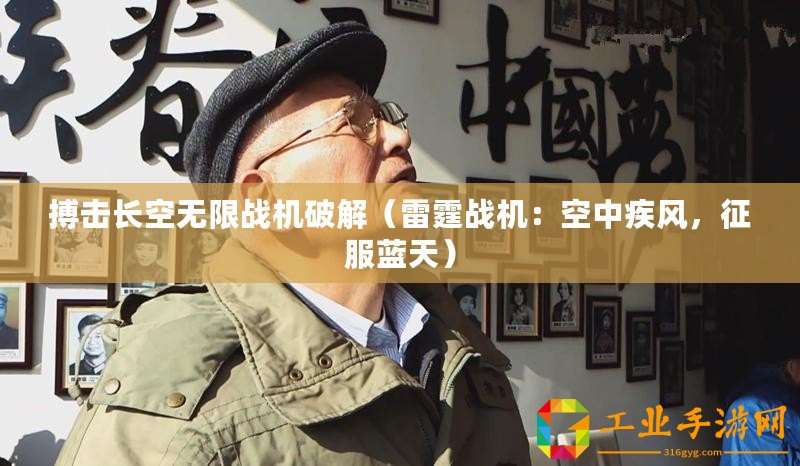 搏擊長(zhǎng)空無(wú)限戰(zhàn)機(jī)破解（雷霆戰(zhàn)機(jī)：空中疾風(fēng)，征服藍(lán)天）