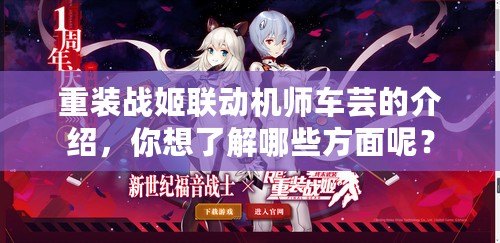 重裝戰(zhàn)姬聯(lián)動機師車蕓的介紹，你想了解哪些方面呢？