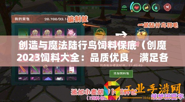 創(chuàng)造與魔法陸行鳥飼料保底(創(chuàng)魔2023飼料大全:品質優(yōu)良,滿足各類動物的營養(yǎng)需求?。? title=