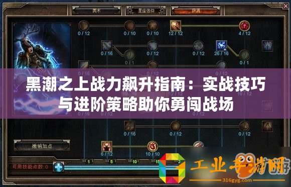 黑潮之上戰(zhàn)力飆升指南：實戰(zhàn)技巧與進階策略助你勇闖戰(zhàn)場