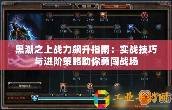 黑潮之上戰(zhàn)力飆升指南：實戰(zhàn)技巧與進階策略助你勇闖戰(zhàn)場