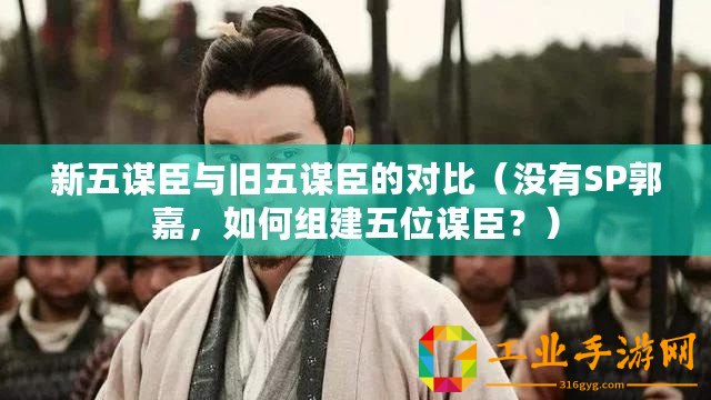 新五謀臣與舊五謀臣的對比（沒有SP郭嘉，如何組建五位謀臣？）