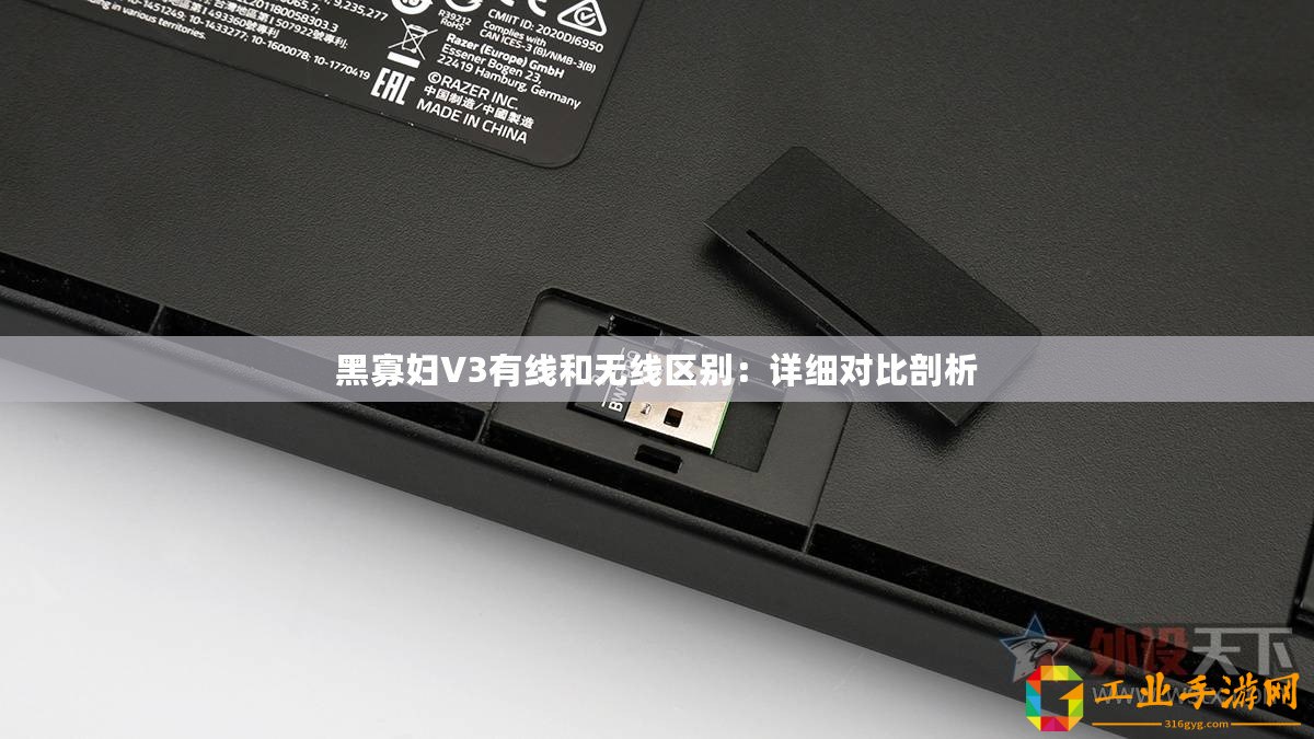 黑寡婦V3有線和無線區(qū)別：詳細(xì)對比剖析