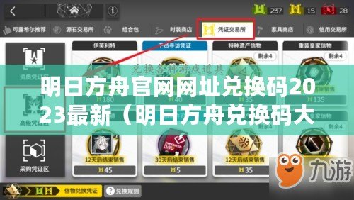 明日方舟官網(wǎng)網(wǎng)址兌換碼2023最新(明日方舟兌換碼大全,海量福利等你來(lái)領(lǐng)?。? title=