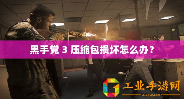 黑手黨 3 壓縮包損壞怎么辦？