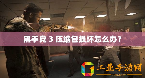 黑手黨 3 壓縮包損壞怎么辦？