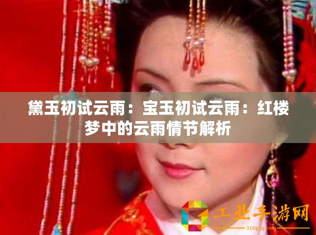 黛玉初試云雨：寶玉初試云雨：紅樓夢(mèng)中的云雨情節(jié)解析