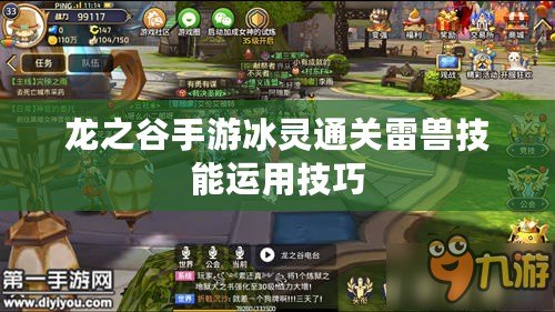 龍之谷手游冰靈通關(guān)雷獸技能運(yùn)用技巧