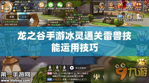 龍之谷手游冰靈通關(guān)雷獸技能運(yùn)用技巧