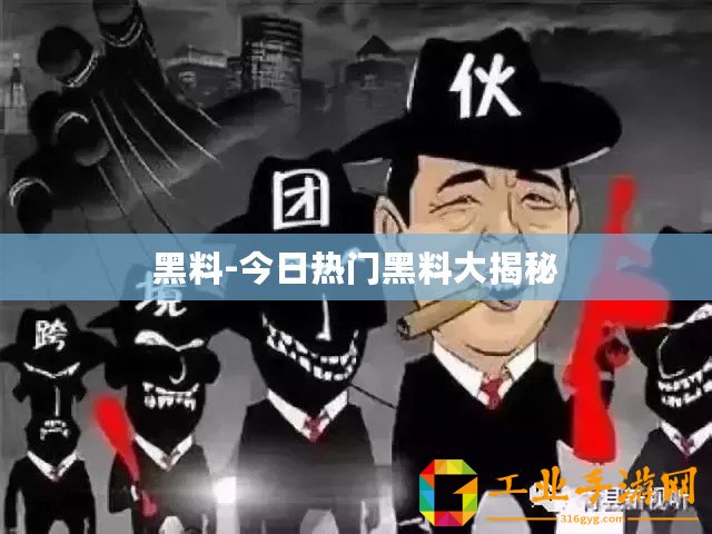 黑料-今日熱門(mén)黑料大揭秘