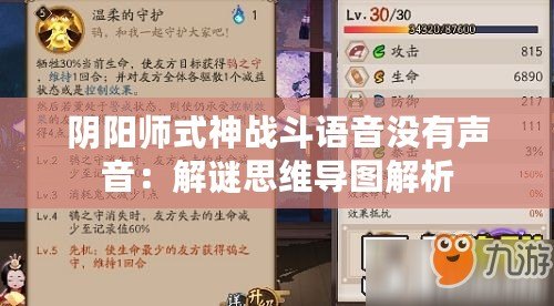 陰陽師式神戰(zhàn)斗語音沒有聲音：解謎思維導圖解析