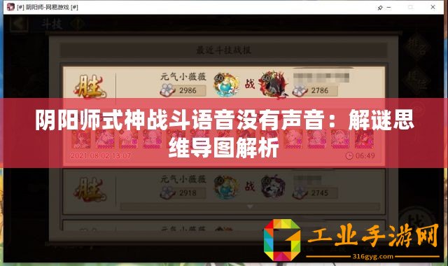 陰陽師式神戰(zhàn)斗語音沒有聲音：解謎思維導圖解析