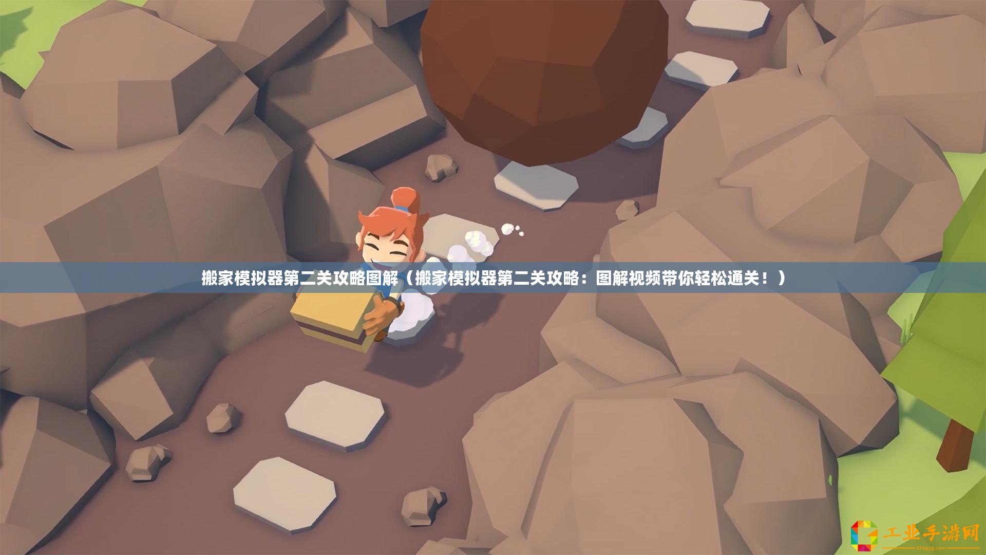 搬家模擬器第二關(guān)攻略圖解（搬家模擬器第二關(guān)攻略：圖解視頻帶你輕松通關(guān)?。?/>			</a>
		</figure>
		<div   id=