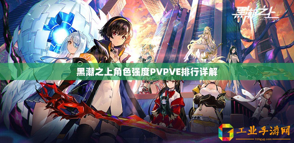 黑潮之上角色強(qiáng)度PVPVE排行詳解
