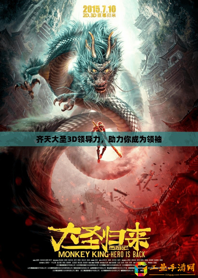 齊天大圣3D領(lǐng)導(dǎo)力，助力你成為領(lǐng)袖